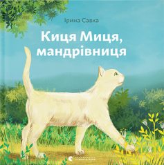  «Киця Миця, мандрівниця» Ірина Савка