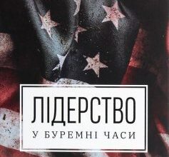 «Лідерство в буремні часи» Доріс Кірнс Ґудвін