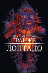 "Лонтано" Жан-Крістоф Ґранже