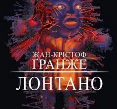 "Лонтано" Жан-Крістоф Ґранже