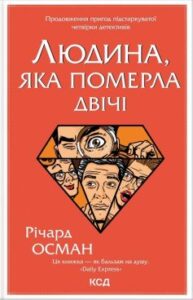 «Людина, яка померла двічі» Річард Осман