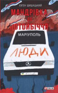 «Мандрівка до потойбіччя. Маріуполь» Євген Шишацький