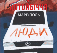 «Мандрівка до потойбіччя. Маріуполь» Євген Шишацький