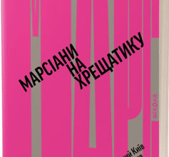 «Марсіани на Хрещатику. Літературний Київ XX століття» Віра Агеєва