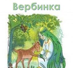 «Мавка Вербинка» Василь Королів-Старий
