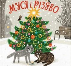 "Муся і Різдво" Галина Кирпа
