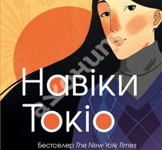 «Навіки Токіо» Еміко Джин