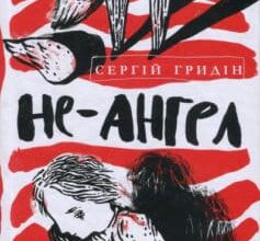 «Не-ангел» Сергій Гридін