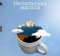 «Непальська Масала» Юрій Борисов