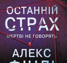 «Останній страх» Алекс Фінлі