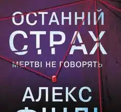 «Останній страх» Алекс Фінлі
