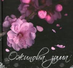 «Ожинова зима» Сара Джіо