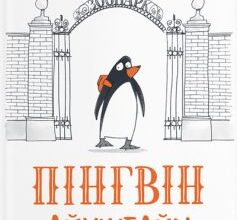 «Пінгвін Айнштайн» Айона Рейнджлі