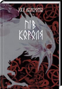 «Пів короля» Джо Аберкромбі