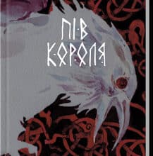 «Пів короля» Джо Аберкромбі