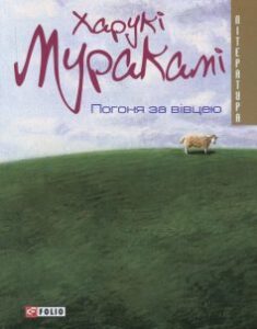 "Погоня за вiвцею" Харукі Муракамі