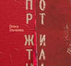 «Порт Житана» Олесь Ільченко