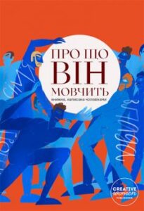 "Про що він мовчить" Ірина Лісова, Остап Сливинський