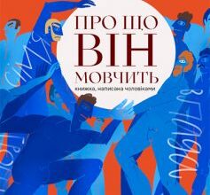 "Про що він мовчить" Ірина Лісова, Остап Сливинський