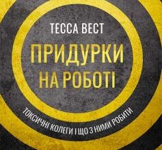 «Придурки на роботі. Токсичні колеги і що з ними робити» Тесса Вест