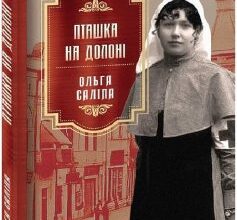 «Пташка на долоні» Ольга Саліпа