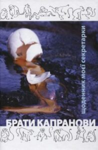 "Щоденник моєї секретарки" Брати Капранови