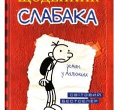 «Щоденник слабака» Джефф Кінні