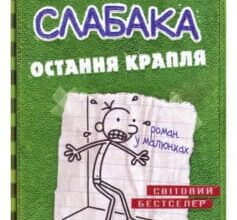 «Щоденник слабака. Остання крапля. Книга 3» Джефф Кінні