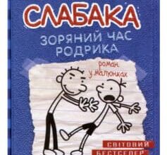 «Щоденник слабака. Зоряний час Родрика. Книга 2» Джефф Кінні