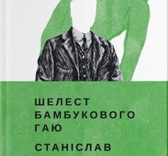 «Шелест бамбукового гаю» Станіслав Асєєв