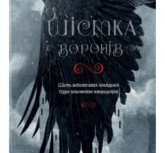 «Шістка воронів» Лі Бардуго