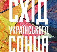 «Схід українського сонця. Історії Донеччини та Луганщини початку ХХІ століття» Катерина Зарембо