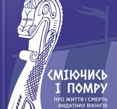 "Сміючись і помру: про життя і смерть видатних вікінгів" Том Шиппі