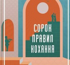 «Сорок правил кохання» Еліф Шафак
