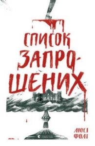 "Список запрошених" Люсі Фолі