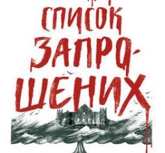 "Список запрошених" Люсі Фолі