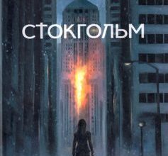 «Стокгольм» Валентин Поспєлов