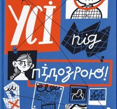 «Усі під підозрою!» Маруся Щербина