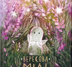 «Вересова міль» Оксана Була