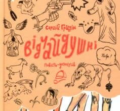 «Відчайдушні» Сергій Гридін