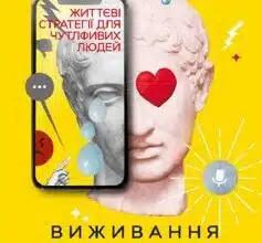 «Виживання для емпата. Життєві стратегії для чутливих людей» Джудит Орлофф