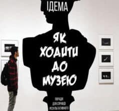 «Як ходити до музею» Йохан Ідема