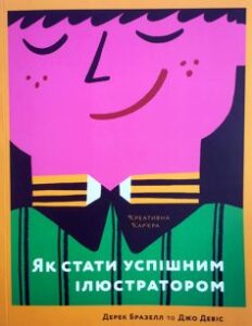 «Як стати успішним ілюстратором» Дерек Бразелл, Джо Дэвис
