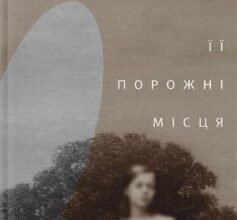 "Її порожні місця" Анна Грувер