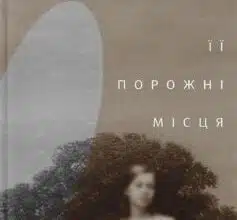 "Її порожні місця" Анна Грувер