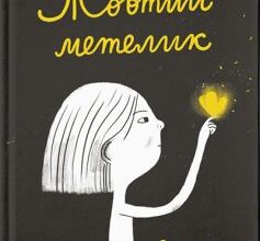 «Жовтий метелик» Олександр Шатохін
