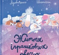 "Життя іграшкових овечок" Галина Костянтинівна Вдовиченко