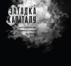 «Загадка капіталу. Чому капіталізм перемагає на заході і ніде більше» Ернандо де Сото