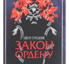 «Закон ордену» Пйотр Гурські