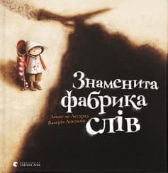 «Знаменита фабрика слів» Аньєс де Лєстрад
